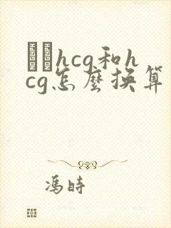 β–hcg和hcg怎么换算