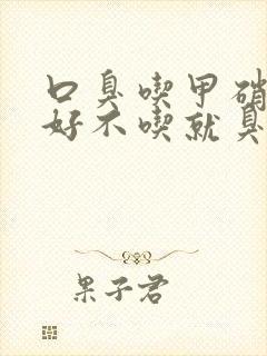 口臭吃甲硝唑就好不吃就臭什么原因