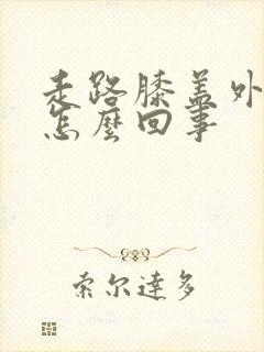 走路膝盖外侧疼怎么回事