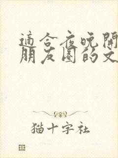 适合夜晚开车发朋友圈的文案短句