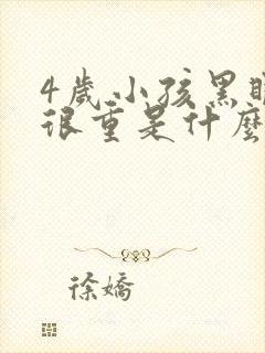 4岁小孩黑眼圈很重是什么原因