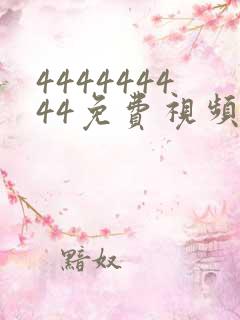 444444444免费视频播放电视剧