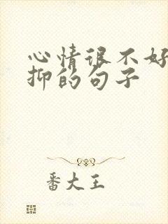 心情很不好很压抑的句子