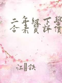 二年级下学期综合素质评价自我陈述