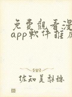 免费观看漫画的app软件推荐