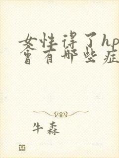 女性得了hpv会有哪些症状