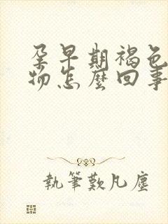 孕早期褐色分泌物怎么回事