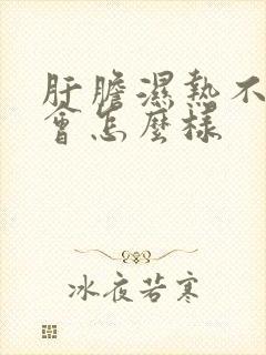 肝胆湿热不治疗会怎么样