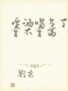 啤酒喝多了尿酸会不会高