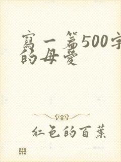 写一篇500字的母爱