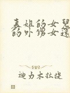 表姐的女儿是我的外甥女还是侄女呢