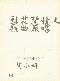 梨花开情人泪的歌曲原唱