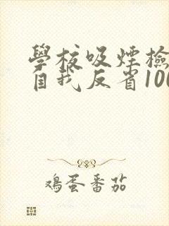 学校吸烟检讨书自我反省1000字
