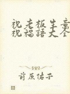 祝老板生意兴隆祝福语大全