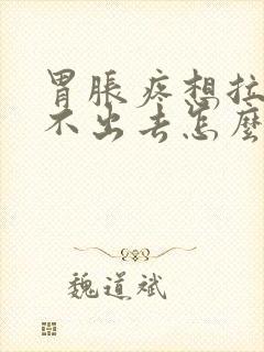 胃胀疼想拉屎拉不出去怎么回事