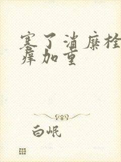 塞了消糜栓后瘙痒加重