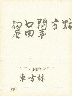 胸口闷有点疼怎么回事