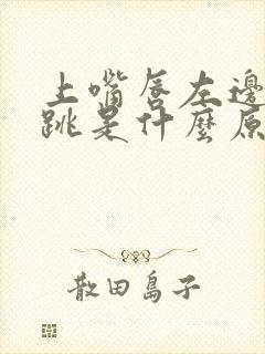 上嘴唇左边抽搐跳是什么原因