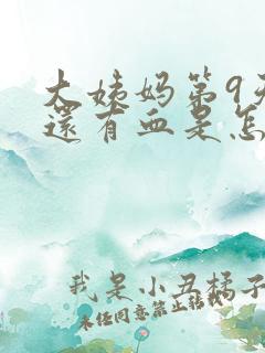 大姨妈第9天了还有血是怎么回事