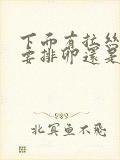 下面有拉丝状是要排卵还是排过卵了