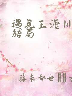 遇见王沥川真实结局