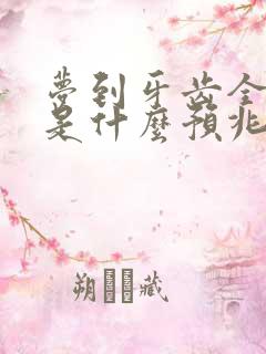 梦到牙齿全掉了是什么预兆周公解梦