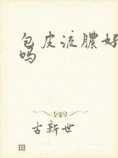 包皮流脓好治疗吗