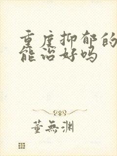 重度抑郁的孩子能治好吗