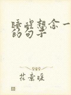 睡醒想念一个人的句子