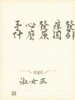 手心发痒发红是什么原因引起的