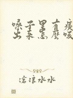 嗓子里有痰咳不出来怎么咳出来