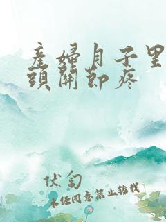 产妇月子里手指头关节疼