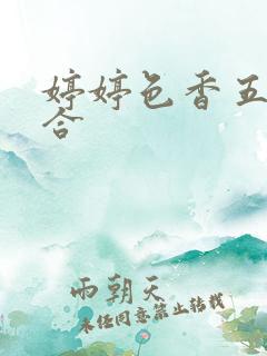 婷婷色香五月综合