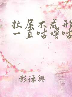 拉屎不成形肚子一直咕噜咕噜叫