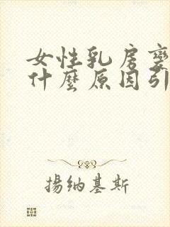 女性乳房变小是什么原因引起的呢