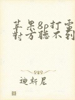 苹果8p打电话对方听不到声音是怎么回事