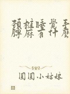 颈椎睡觉手麻胳膊麻有什么办法