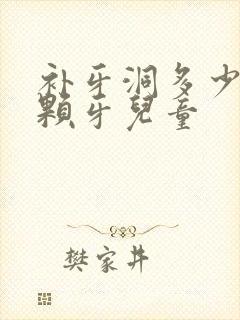 补牙洞多少钱一颗牙儿童