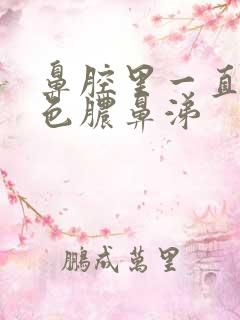 鼻腔里一直有黄色脓鼻涕