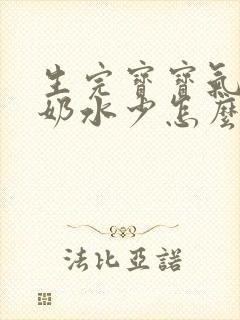 生完宝宝气血虚奶水少怎么办