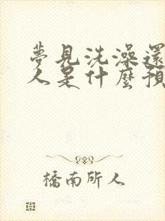 梦见洗澡还有男人是什么预兆