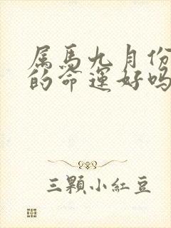 属马九月份出生的命运好吗