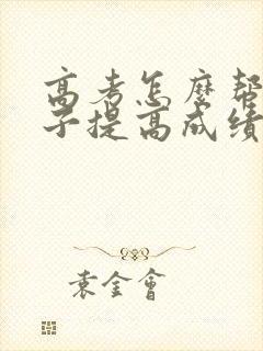 高考怎么帮助孩子提高成绩