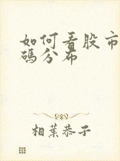 如何看股市中筹码分布