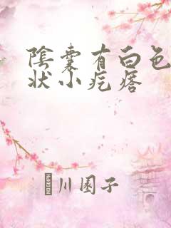 阴囊有白色颗粒状小疙瘩