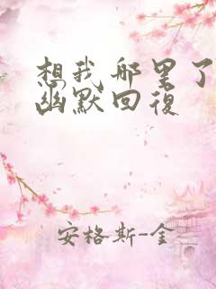 想我哪里了怎么幽默回复