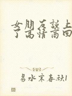 女朋友说上班累了高情商回答