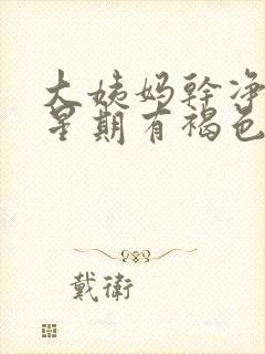 大姨妈干净一个星期有褐色分泌物