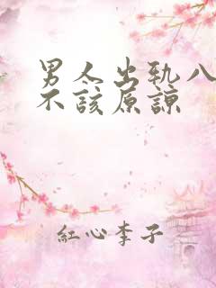 男人出轨八年该不该原谅