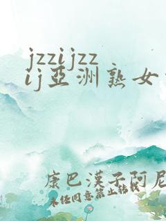 jzzijzzij亚洲熟女少妇18